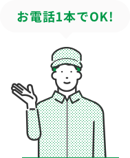 お電話1本でOK！